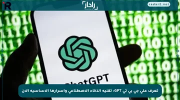 تعرف على جي بي تي GPT: تقنية الذكاء الاصطناعي وأسرارها الأساسية الآن